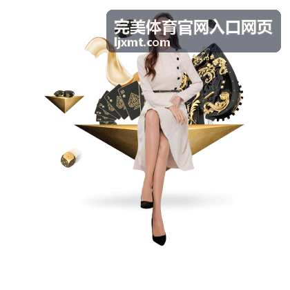 完美体育官网入口网页 内容详情封面图