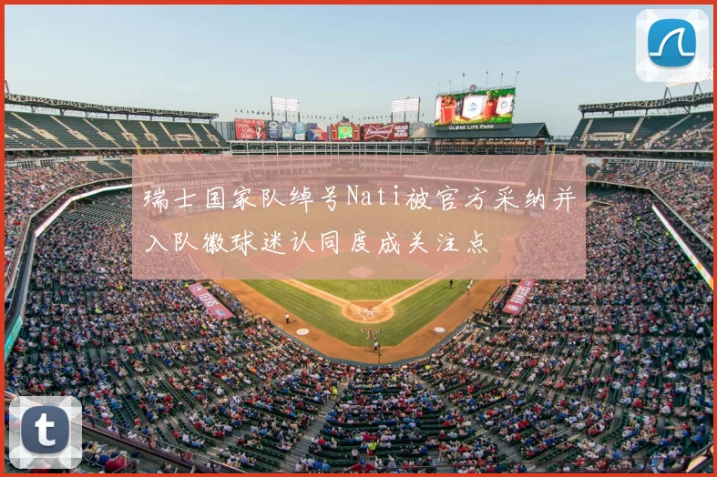 瑞士国家队绰号Nati被官方采纳并入队徽球迷认同度成关注点