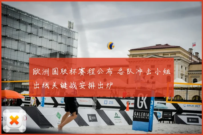 欧洲国联杯赛程公布 各队冲击小组出线关键战安排出炉