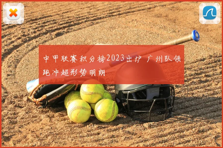 中甲联赛积分榜2023出炉 广州队领跑冲超形势明朗