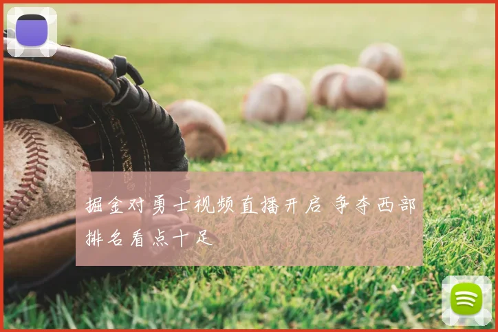 掘金对勇士视频直播开启 争夺西部排名看点十足
