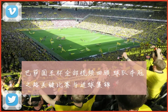 巴萨国王杯全部视频回顾 球队夺冠之路关键比赛与进球集锦