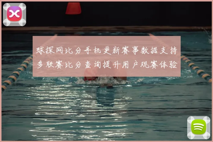 球探网比分手机更新赛事数据支持多联赛比分查询提升用户观赛体验
