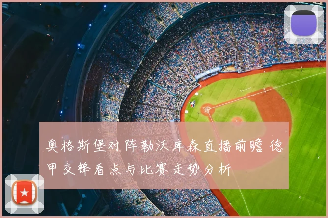 奥格斯堡对阵勒沃库森直播前瞻 德甲交锋看点与比赛走势分析