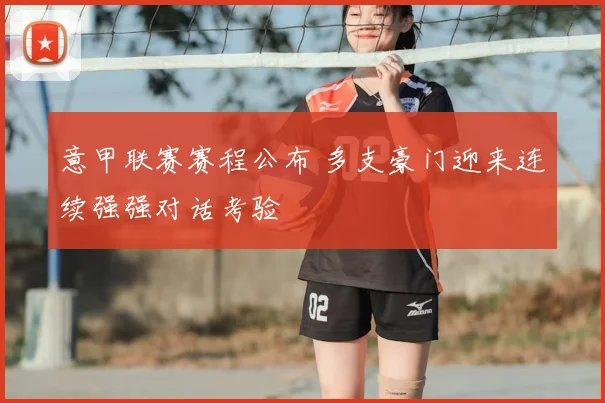 意甲联赛赛程公布 多支豪门迎来连续强强对话考验