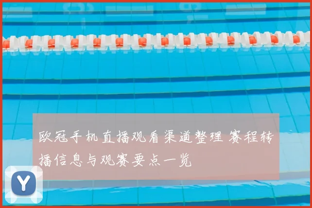 欧冠手机直播观看渠道整理 赛程转播信息与观赛要点一览