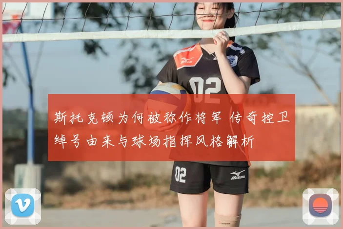 斯托克顿为何被称作将军 传奇控卫绰号由来与球场指挥风格解析