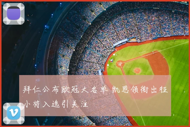 拜仁公布欧冠大名单 凯恩领衔出征小将入选引关注