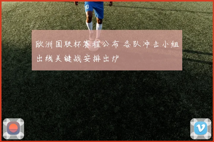 欧洲国联杯赛程公布 各队冲击小组出线关键战安排出炉