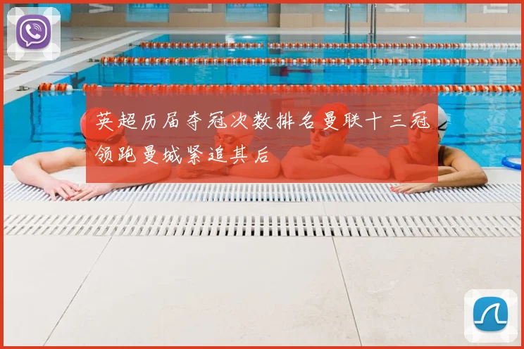 英超历届夺冠次数排名曼联十三冠领跑曼城紧追其后