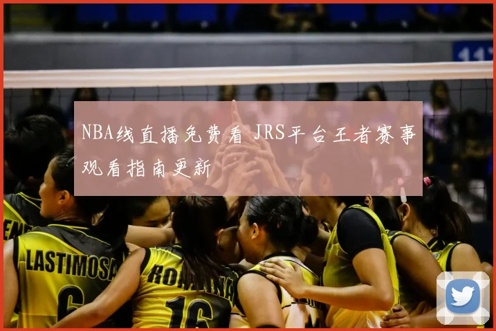 NBA线直播免费看 JRS平台王者赛事观看指南更新