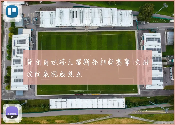 费尔南达塔瓦雷斯亮相新赛事 女排攻防表现成焦点