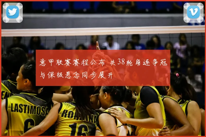 意甲联赛赛程公布 共38轮角逐争冠与保级悬念同步展开