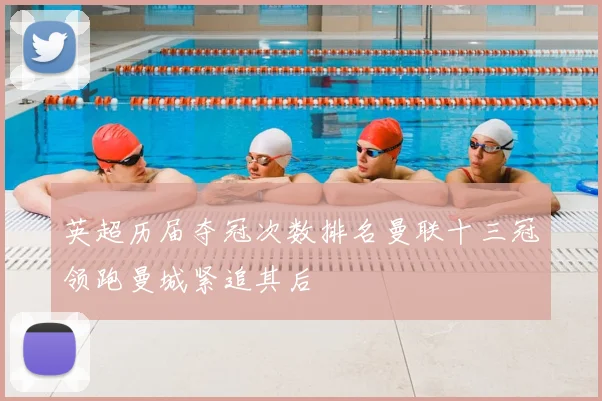 英超历届夺冠次数排名曼联十三冠领跑曼城紧追其后