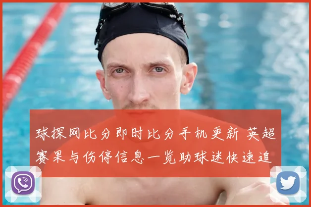 球探网比分即时比分手机更新 英超赛果与伤停信息一览助球迷快速追踪