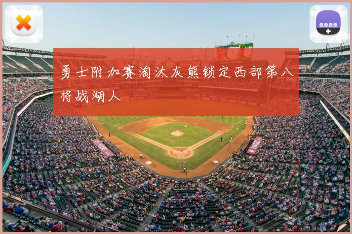 勇士附加赛淘汰灰熊锁定西部第八将战湖人
