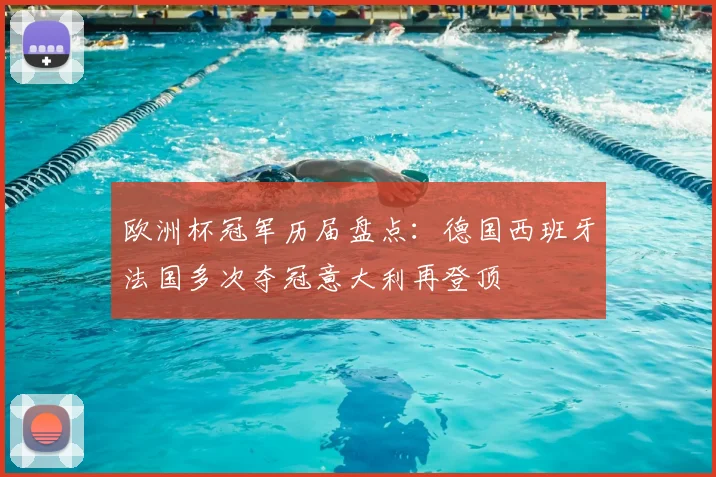 欧洲杯冠军历届盘点：德国西班牙法国多次夺冠意大利再登顶