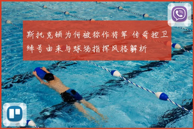 斯托克顿为何被称作将军 传奇控卫绰号由来与球场指挥风格解析