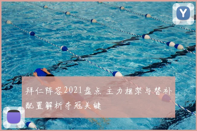 拜仁阵容2021盘点 主力框架与替补配置解析夺冠关键