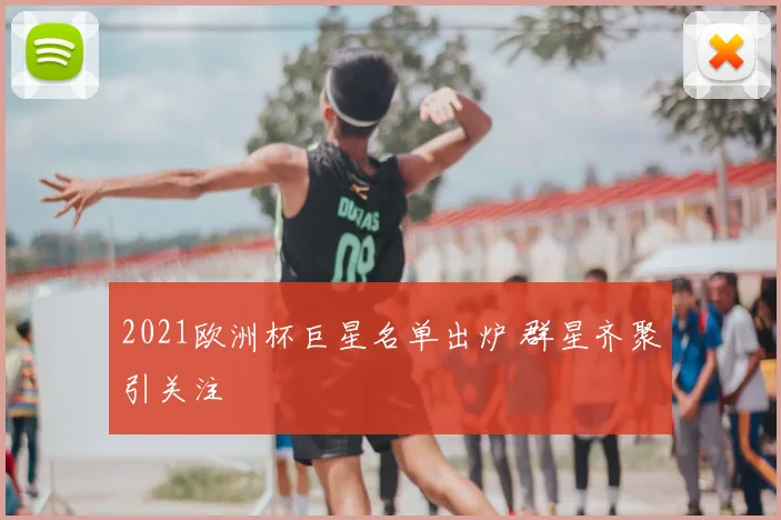 2021欧洲杯巨星名单出炉 群星齐聚引关注