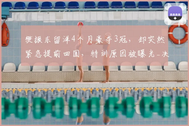 樊振东留洋4个月豪夺3冠，却突然紧急提前回国，特训原因被曝光_决赛_萨尔布吕肯_训练