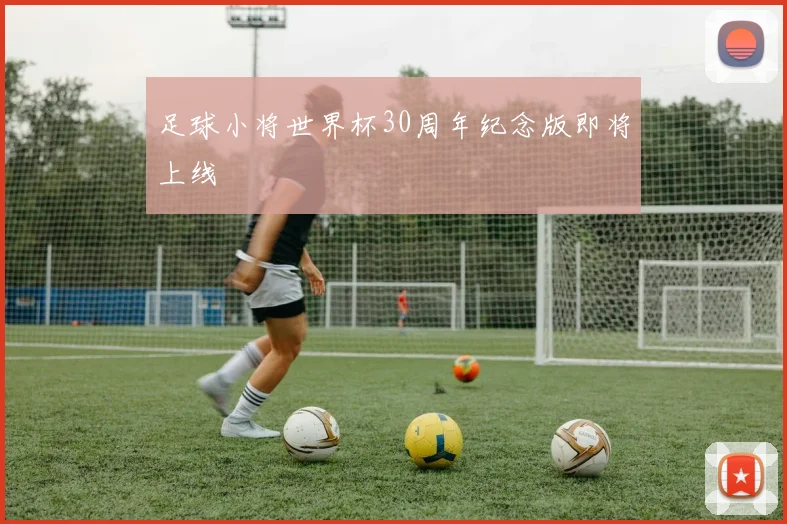 足球小将世界杯30周年纪念版即将上线