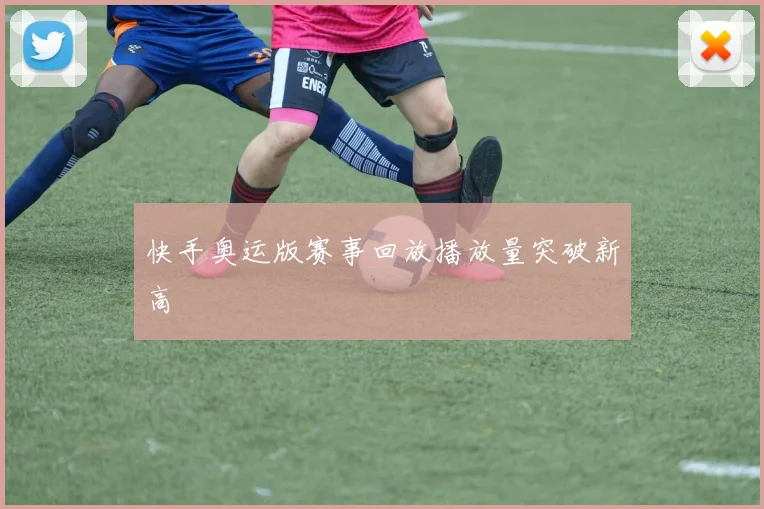 快手奥运版赛事回放播放量突破新高