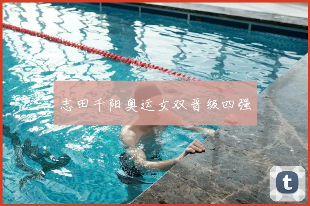 志田千阳奥运女双晋级四强