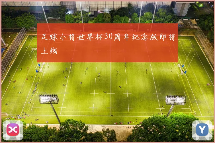 足球小将世界杯30周年纪念版即将上线