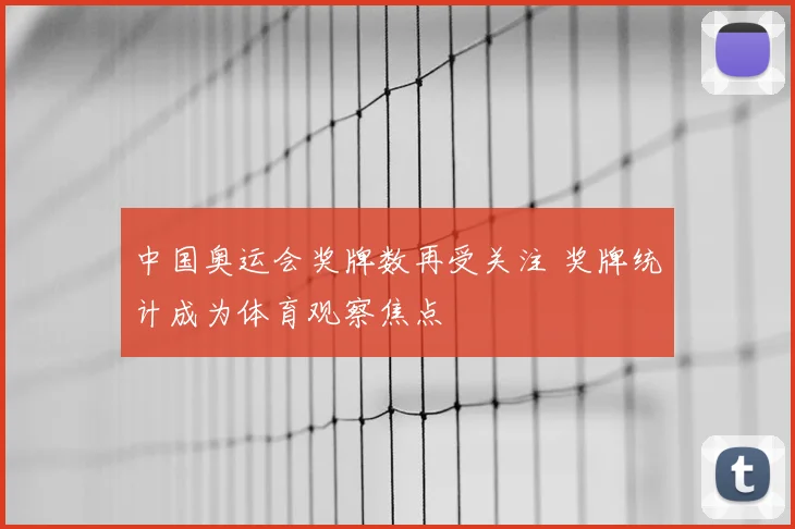 中国奥运会奖牌数再受关注 奖牌统计成为体育观察焦点